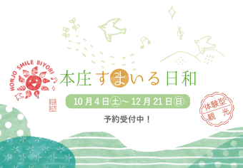本庄すまいる日和 埼玉県本庄市 10月4日土曜日から12月21日日曜日予約受付中！体験型観光