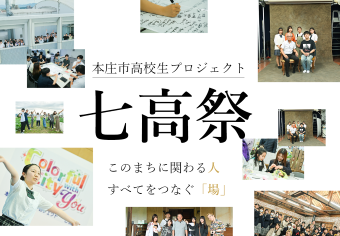 本庄市高校生プロジェクト七高祭 このまちに関わる人 すべてをつなぐ「場」
