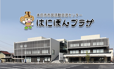 本庄市市民活動交流センターはにぽんプラザ