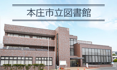 本庄市立図書館