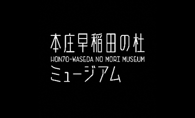本庄早稲田の杜ミュージアム HONJO-WASEDA NO MORI MUSEUM