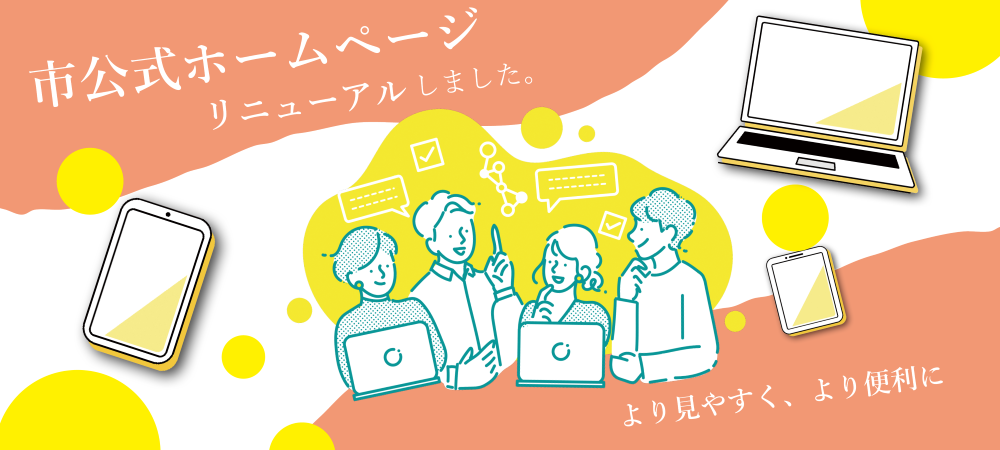 市公式ホームページリニューアルしました。より見やすく、より便利に