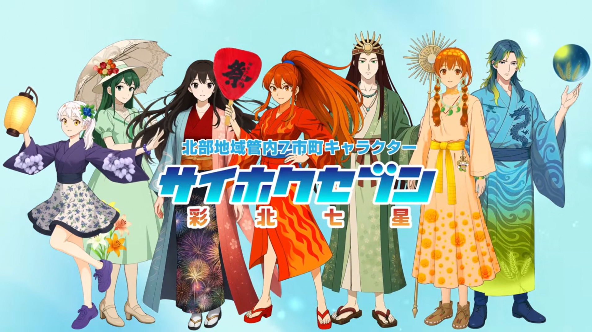 埼玉県北部地域振興センターでは、管内7市町（熊谷市・本庄市・深谷市・美里町・上里町・神川町・寄居町）の魅力を伝えるPR動画を作成！  各市町を象徴するサイホクセブン（アニメキャラクター）が各市町の七不思議を紹介します。