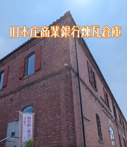 旧本庄商業銀行レンガ倉庫