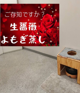 生薔薇よもぎ蒸し紹介画像