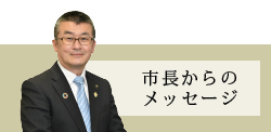 市長からのメッセージ