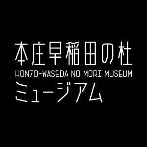 本庄早稲田の杜ミュージアム