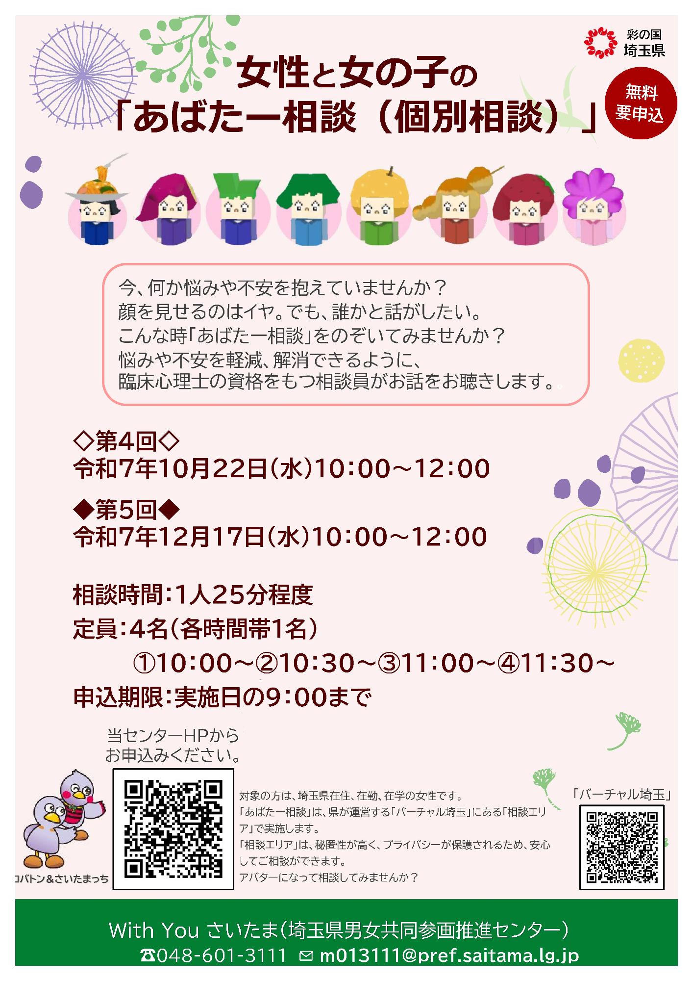女性と女子の「あばたー相談（個別相談）」