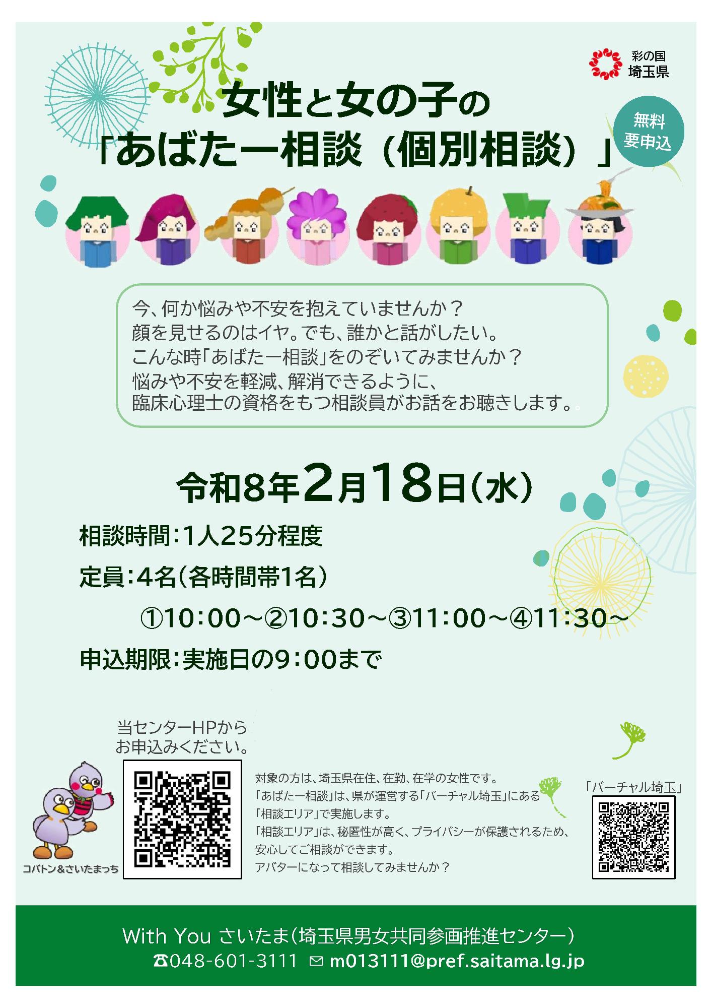 女性と女子の「あばたー相談（個別相談）」