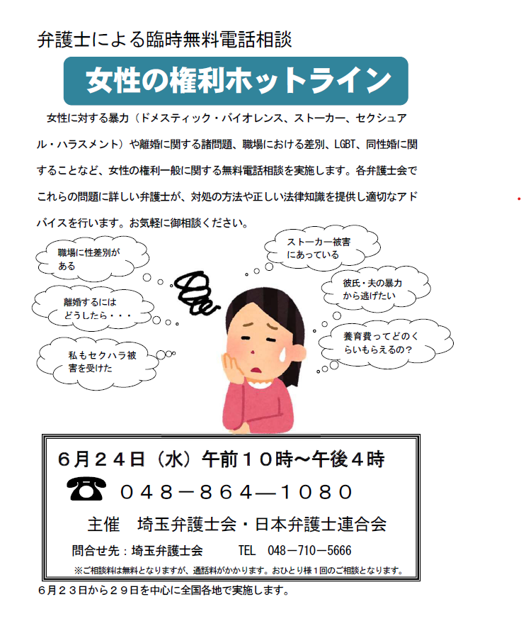 2026女性の権利ホットライン
