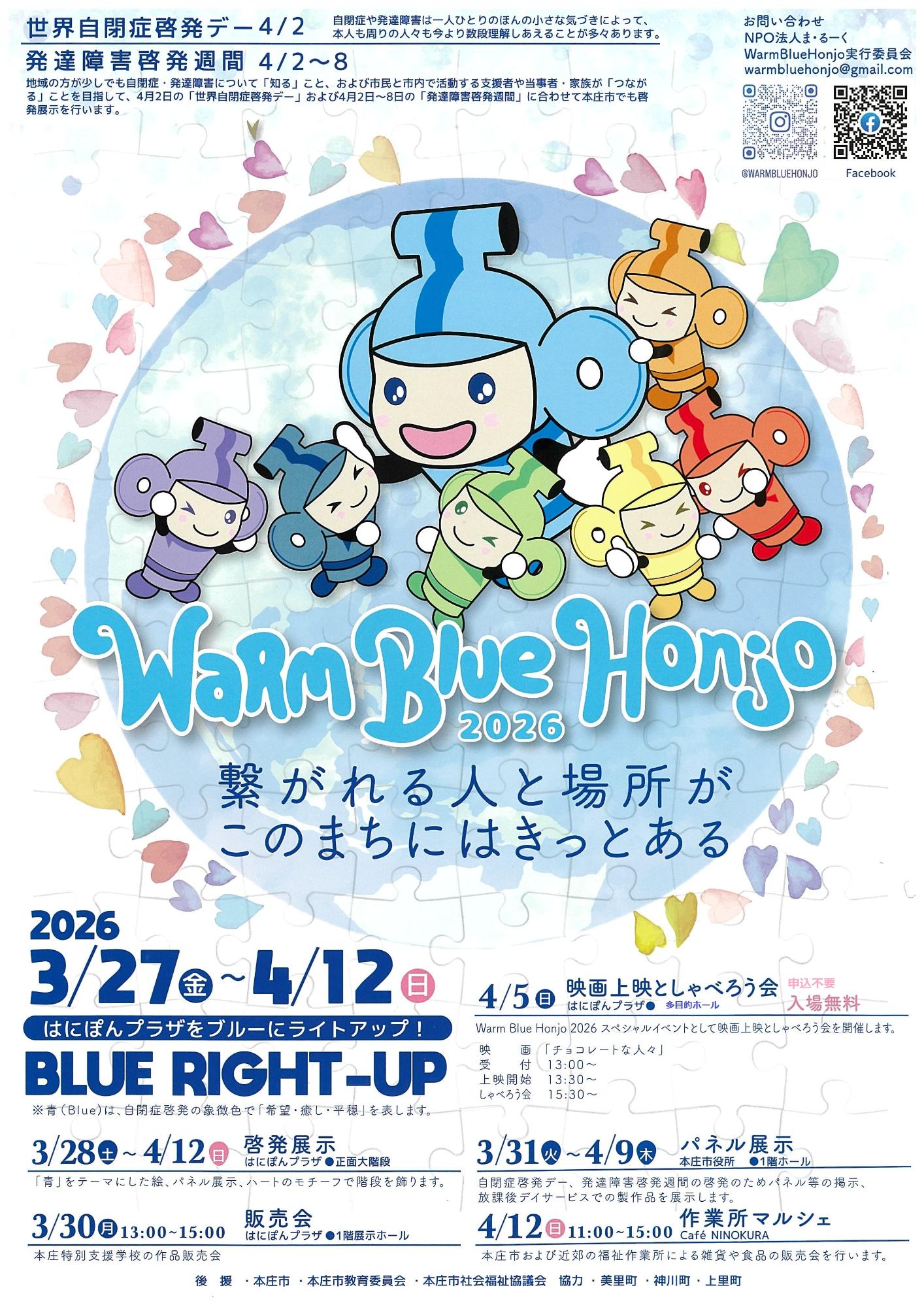 Warm Blue Honjo 2026 チラシ