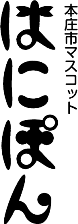 縦書きの本庄市マスコットはにぽんのロゴ（黒）