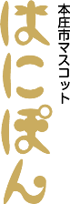 茶の本庄市マスコット「はにぽん」のロゴ縦書き