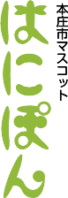 縦書きの本庄市マスコットはにぽんのロゴ（緑）