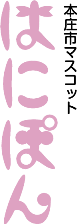ピンクの本庄市マスコット「はにぽん」のロゴ縦書き