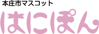 ピンクの本庄市マスコット「はにぽん」のロゴ横書き