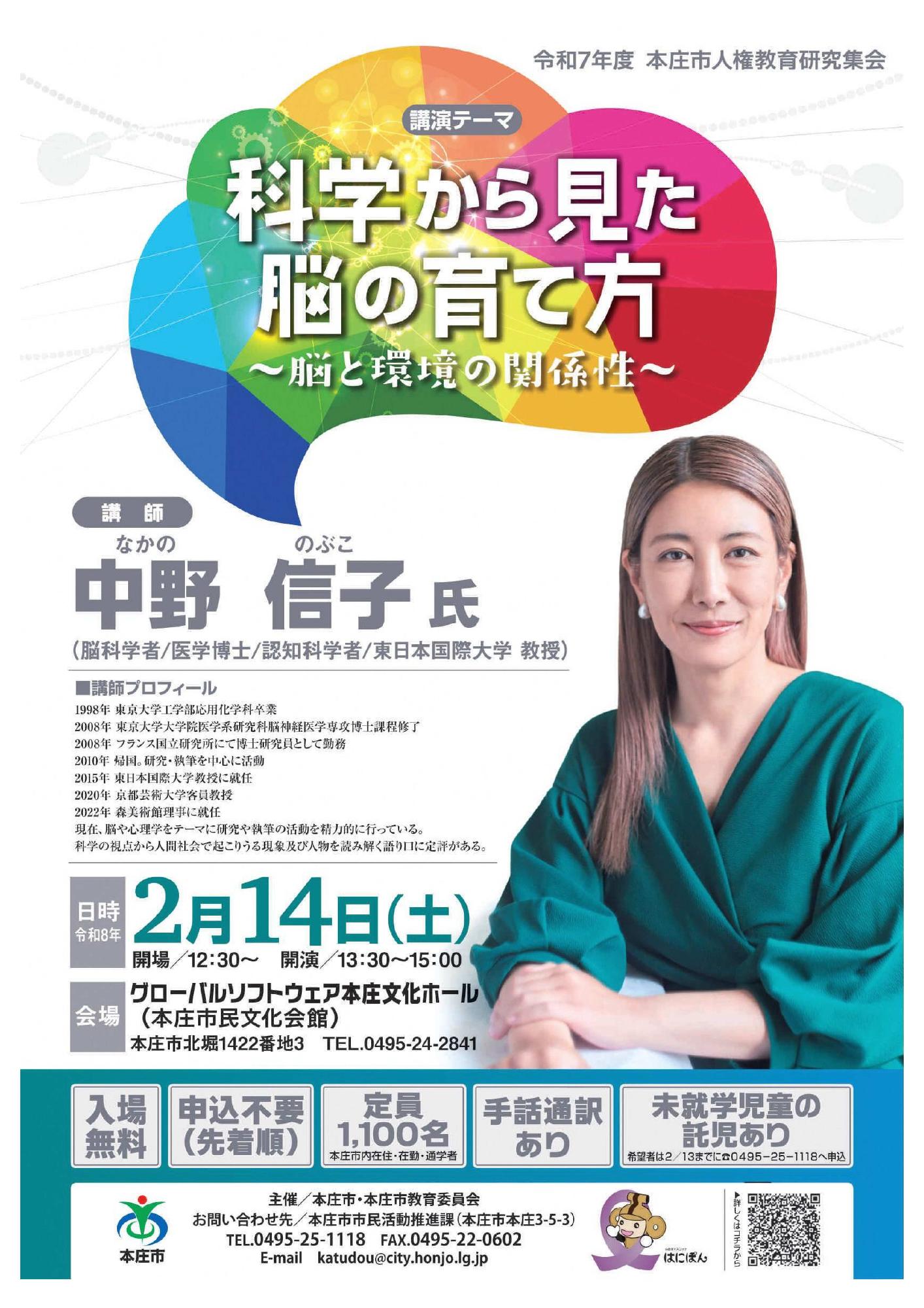 本庄市人権教育研究集会（中野信子氏チラシ表）