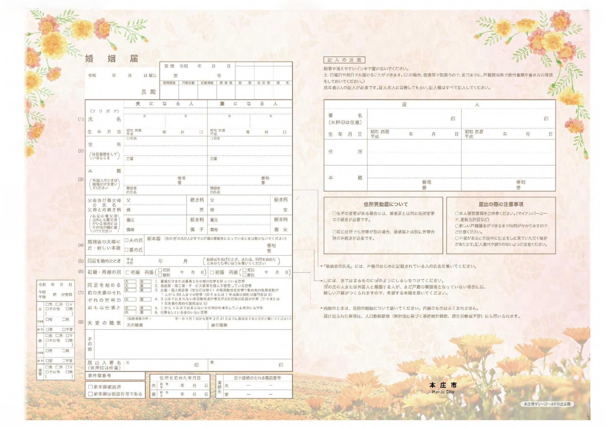 マリーゴールドのイラストと写真を使用した本庄市オリジナル婚姻届提出用