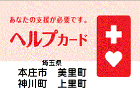 あなたの支援が必要です。ヘルプカード 埼玉県本庄市美里町神川町上里町