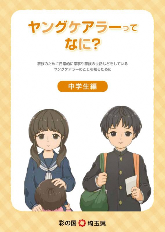 ヤングケアラーハンドブック（中学生編）