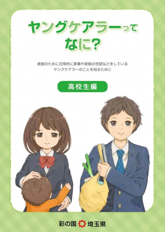 ヤングケアラーハンドブック（高校生編）