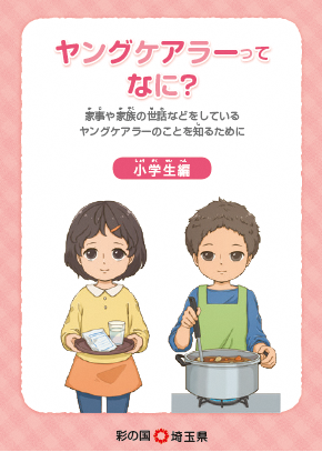 ヤングケアラーハンドブック（小学生編）