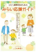ひとり親家庭のためのみらい応援ガイド