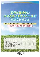 父母の離婚後の子の養育に関するルール改正パンフ