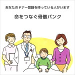 あなたのドナー登録を待っている人がいます 命をつなぐ骨髄バンク