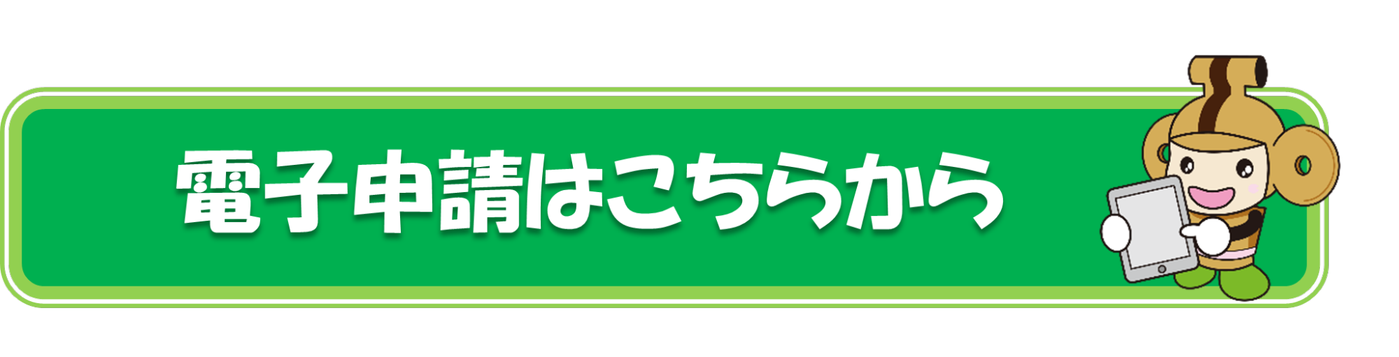 電子申請システムに移動します。