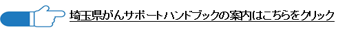 埼玉県がんサポートハンドブックの案内はこちらをクリック（埼玉県のサイトへリンク）