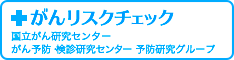 がんリスクチェック 国立がん研究センター がん予防 検診研究センター 予防研究グループ