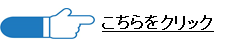 こちらをクリック（国立がん研究センターのサイトへリンク）