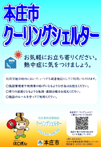 本庄市クーリングシェルター案内ポスター