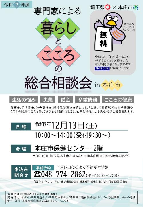 令和7年度本庄市暮らしとこころの総合相談会チラシ