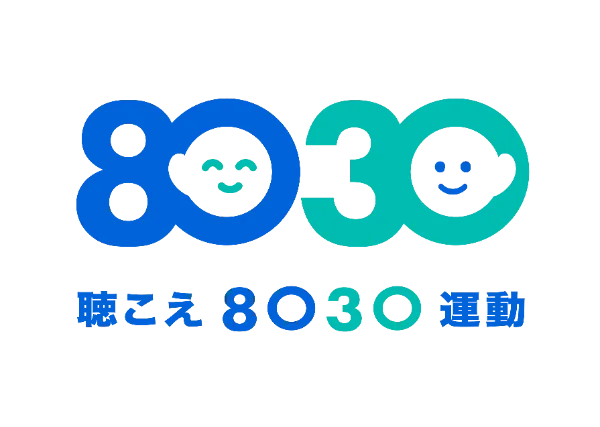 聴こえ8030運動