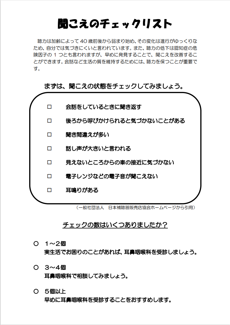 聞こえのチェックリスト