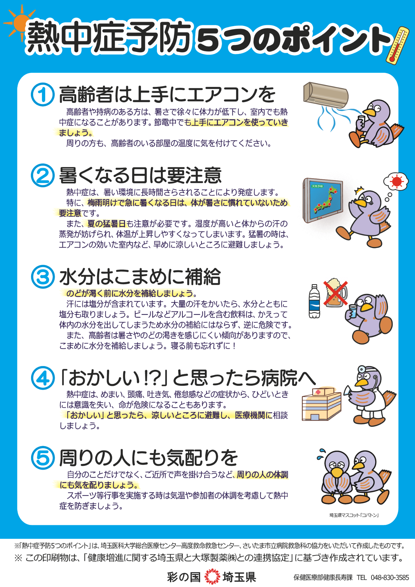 熱中症予防5つのポイント
