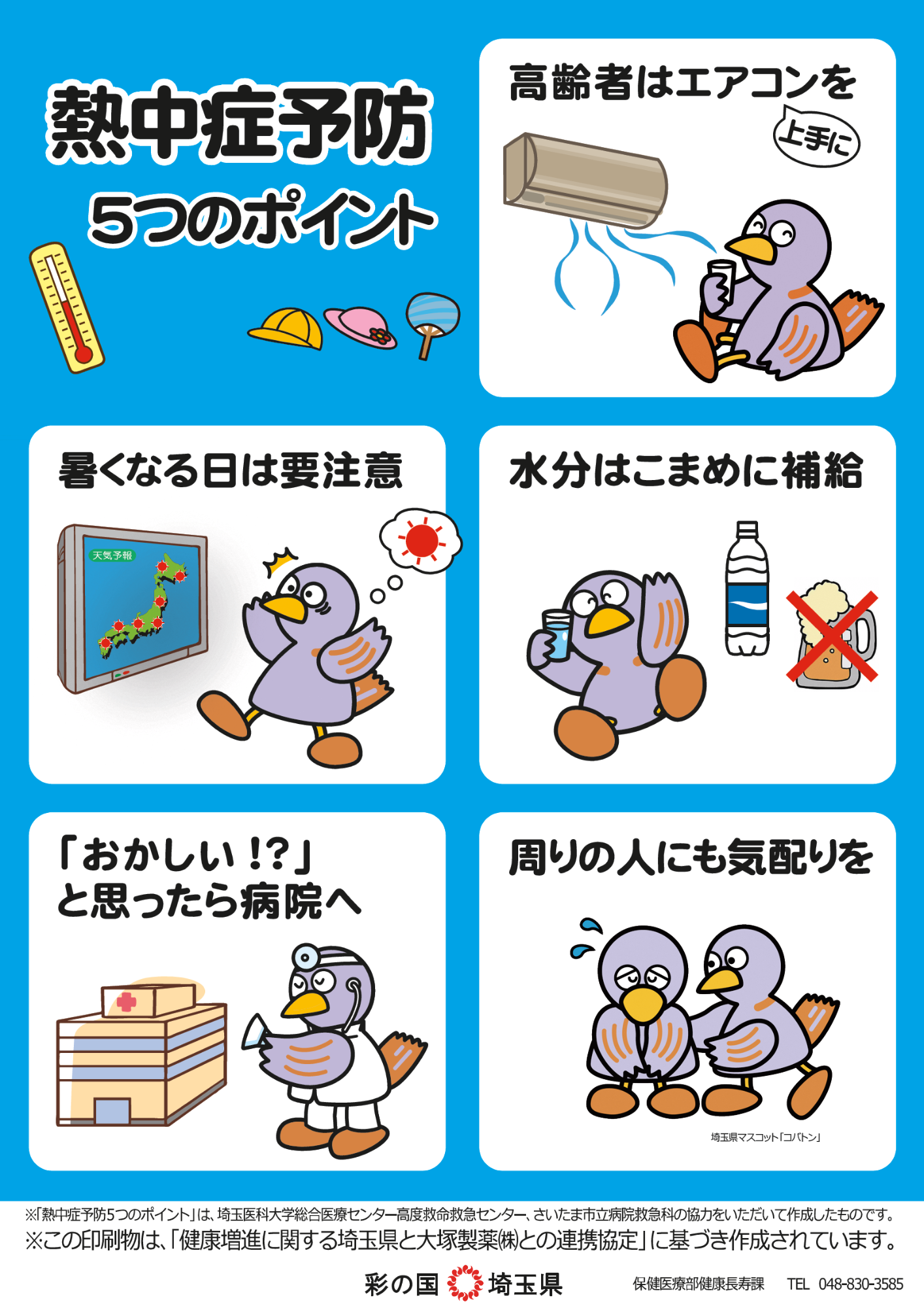 熱中症予防5つのポイント