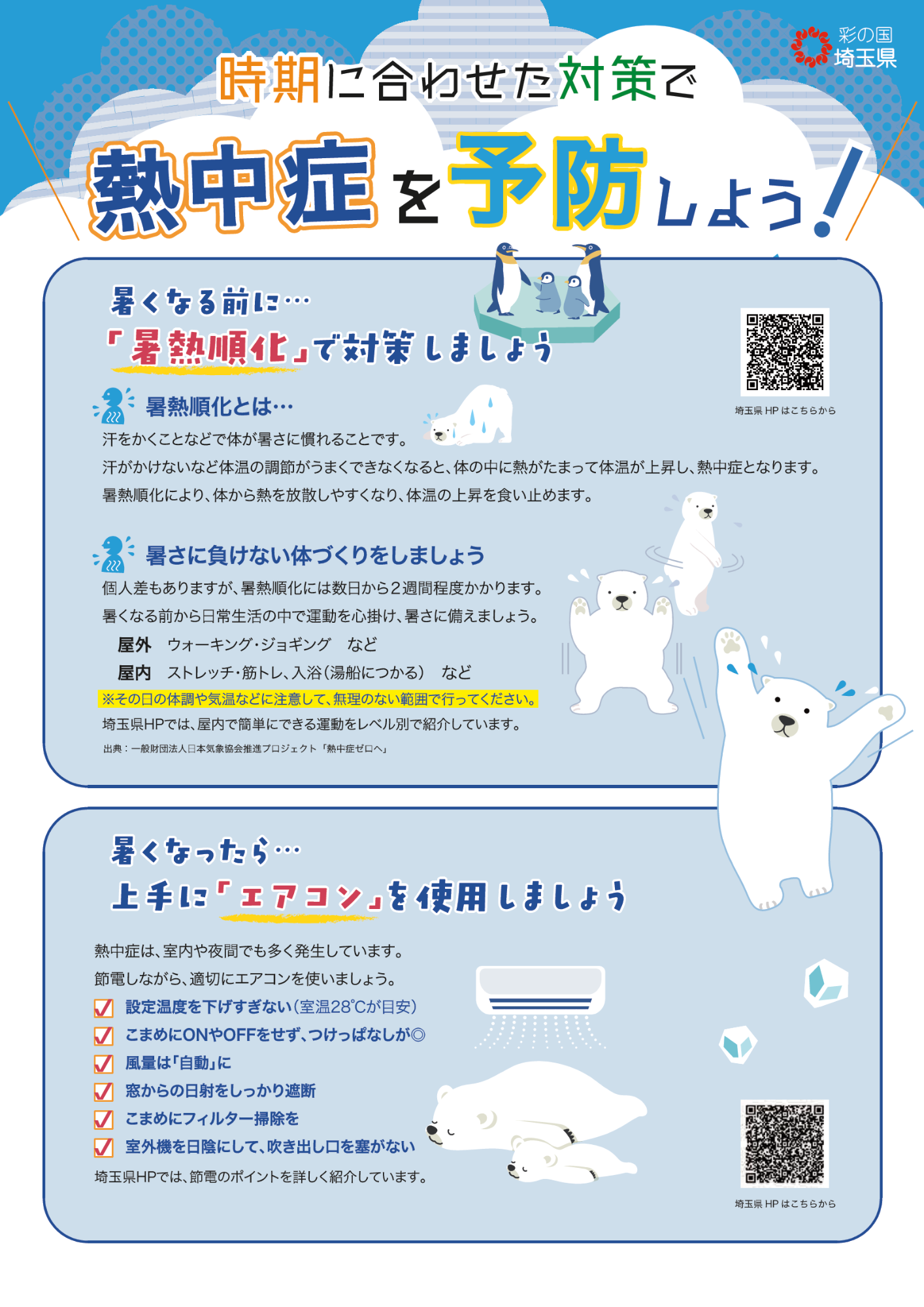 熱中症を予防しよう