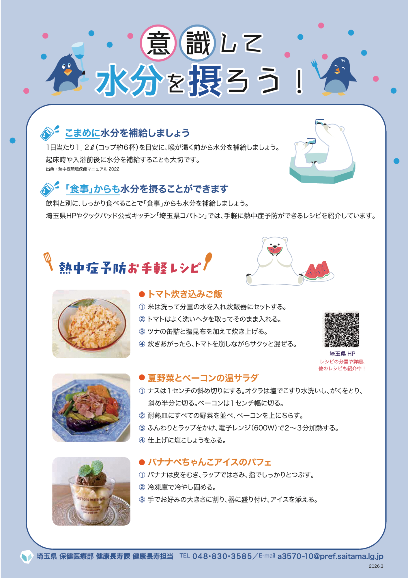 熱中症を予防しよう