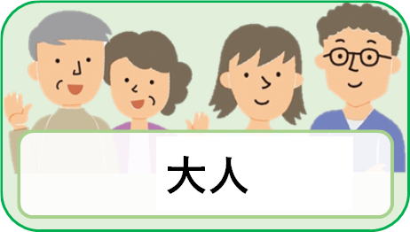予防接種大人