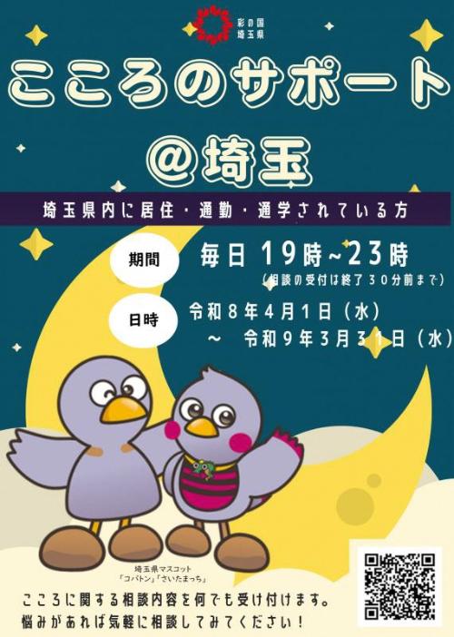 令和8年度「こころのサポート＠埼玉」チラシ