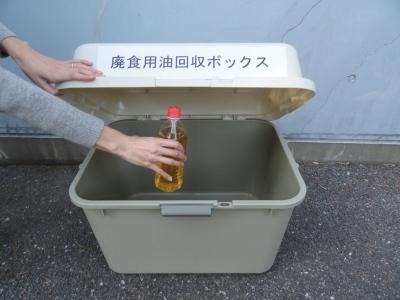 廃食用油が入ったペットボトルを廃食用油回収ボックスに入れている写真
