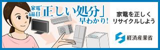 家電4品目正しい処分早わかり家電を正しくリサイクルしよう経済産業省(バナー)