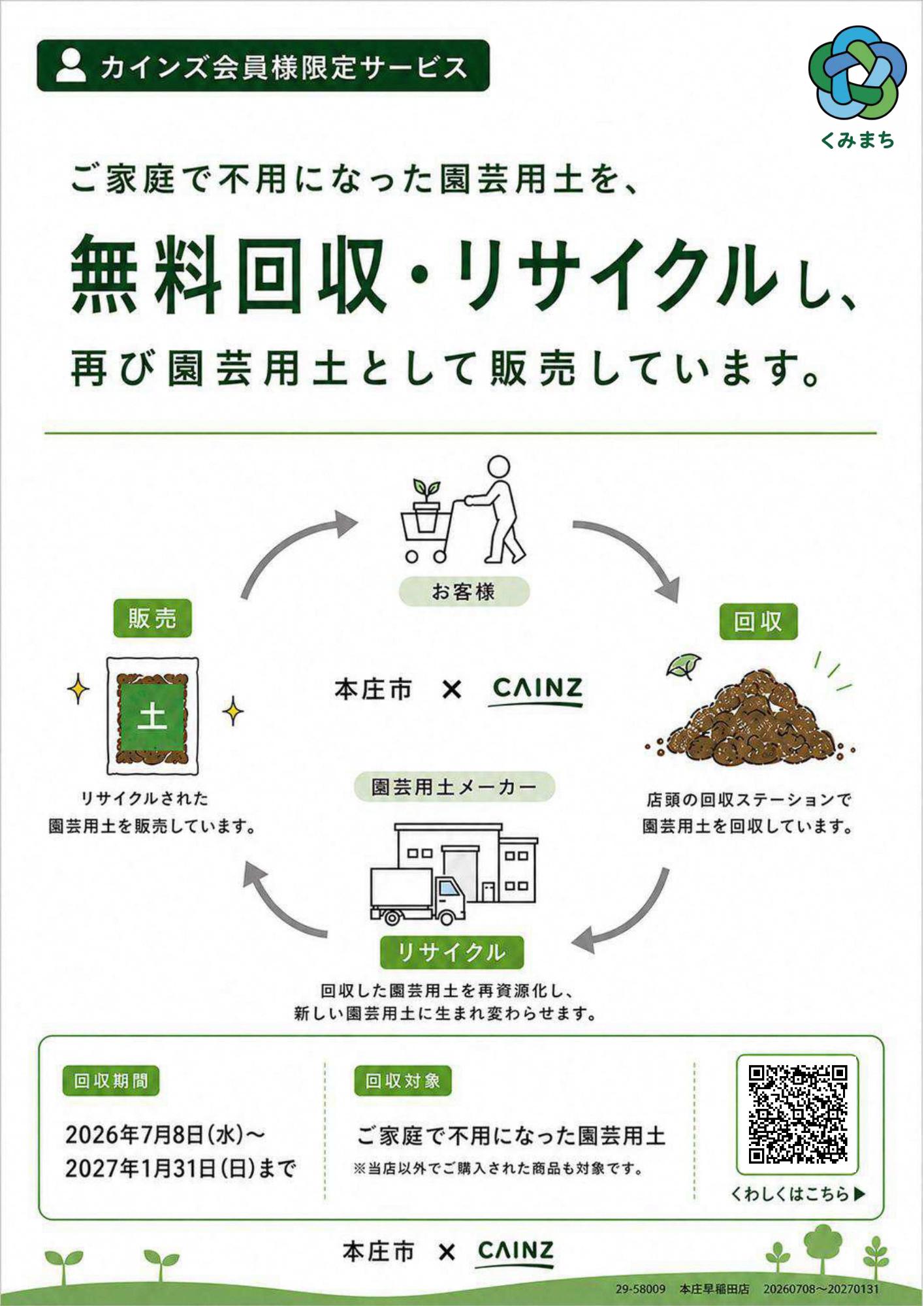 カインズ園芸用土回収チラシその1