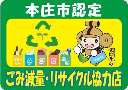 本庄市認定ごみ減量リサイクル協力店ステッカー