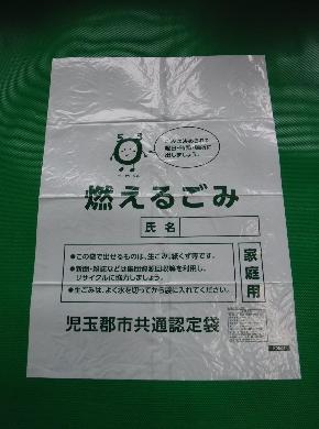 緑色で印字された可燃ごみ用児玉郡市共通認定袋