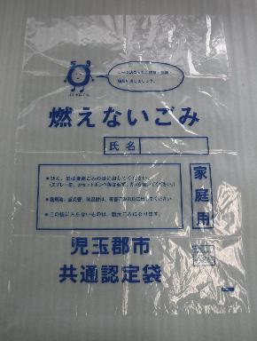 青色で印字された不燃ごみ用児玉郡市共通認定袋