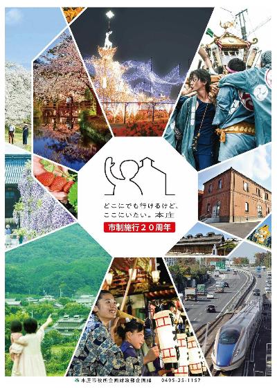 市制施行20周年記念ポスター